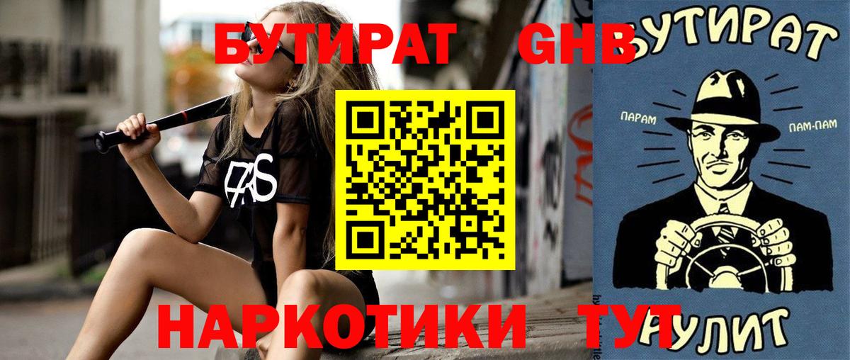 Киселёвск  БУТИРАТ BDO 33%  Вход с VPN 