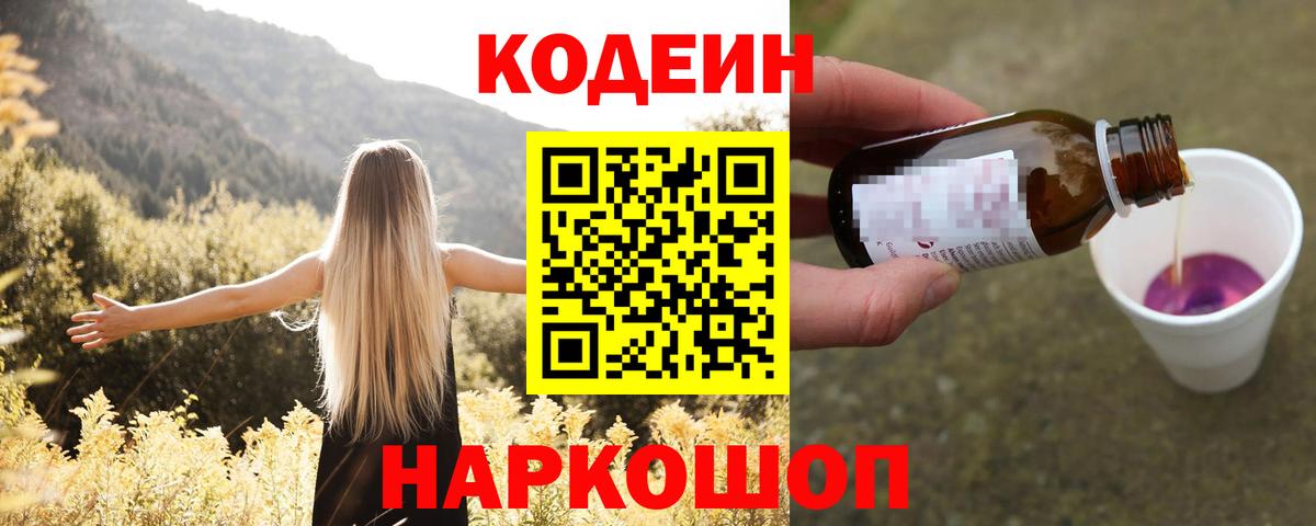 Кодеиновый сироп Lean Purple Drank Киселёвск